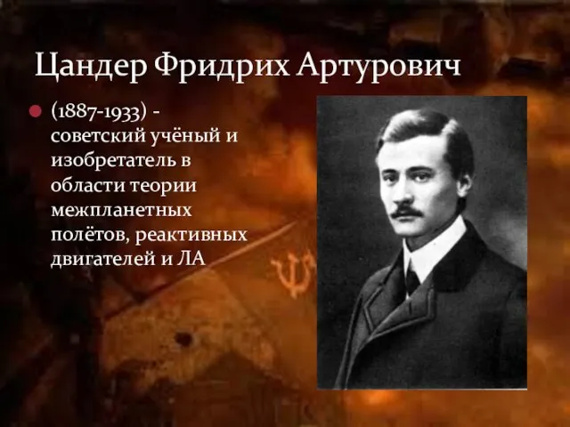 (1887-1933) - советский учёный и изобретатель в области теории межпланетных полётов, реактивных