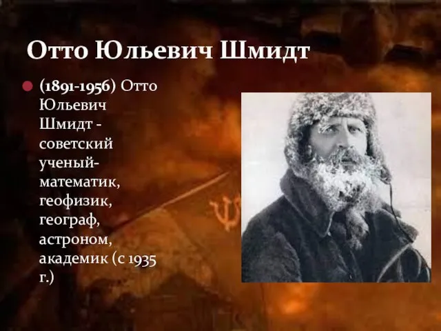 (1891-1956) Отто Юльевич Шмидт - советский ученый-математик, геофизик, географ, астроном, академик (с