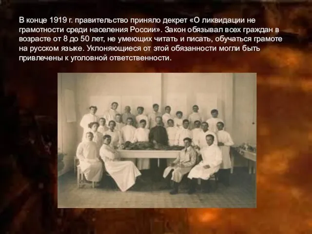 В конце 1919 г. правительство приняло декрет «О ликвидации не­грамотности среди населения