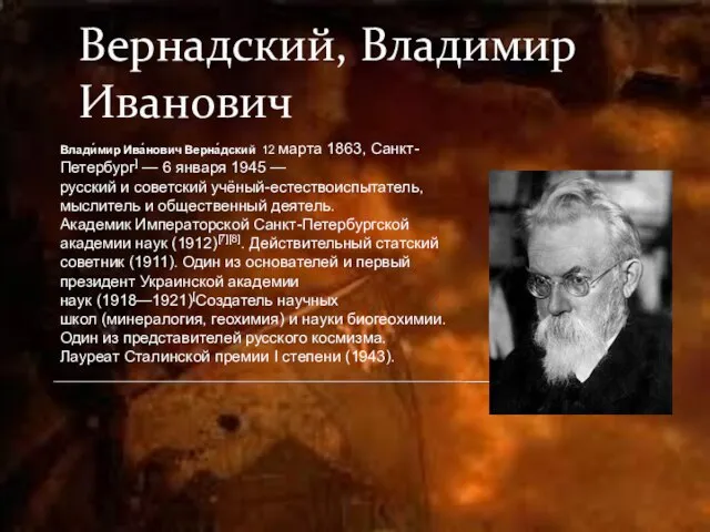 Вернадский, Владимир Иванович Влади́мир Ива́нович Верна́дский 12 марта 1863, Санкт-Петербург] — 6