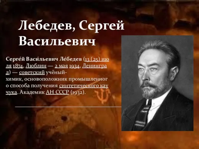 Лебедев, Сергей Васильевич Серге́й Васи́льевич Ле́бедев (13 (25) июля 1874, Люблин —