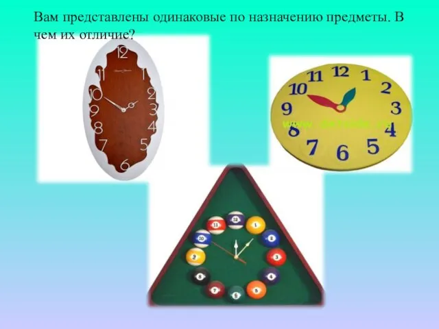 Вам представлены одинаковые по назначению предметы. В чем их отличие?