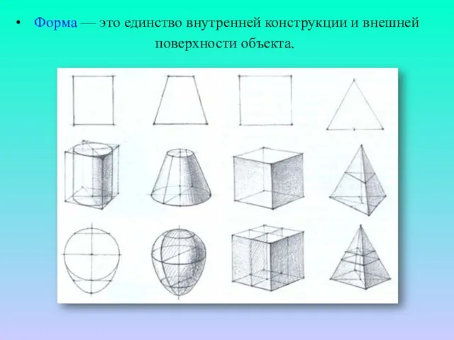 Форма — это единство внутренней конструкции и внешней поверхности объекта.