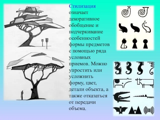 Стилизация означает декоративное обобщение и подчеркивание особенностей формы предметов с помощью ряда