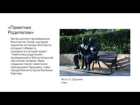 «Памятник Родителям» Автор данного произведения Константин Гилев, молодой художник из города Златоуста,