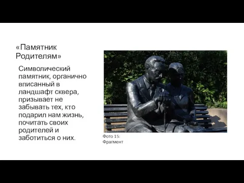 «Памятник Родителям» Символический памятник, органично вписанный в ландшафт сквера, призывает не забывать