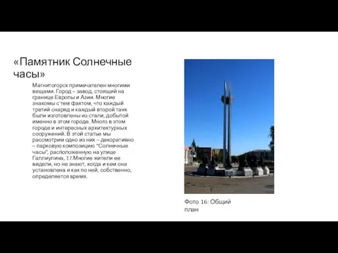 «Памятник Солнечные часы» Магнитогорск примечателен многими вещами. Город – завод, стоящий на