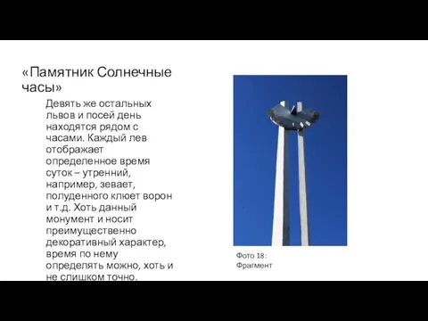 «Памятник Солнечные часы» Девять же остальных львов и посей день находятся рядом