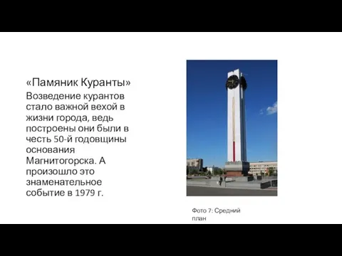 «Памяник Куранты» Возведение курантов стало важной вехой в жизни города, ведь построены