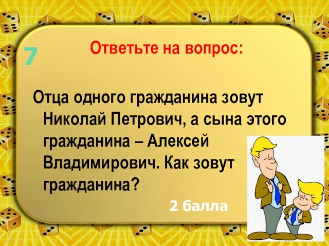 Ответьте на вопрос: Отца одного гражданина зовут Николай Петрович, а сына этого