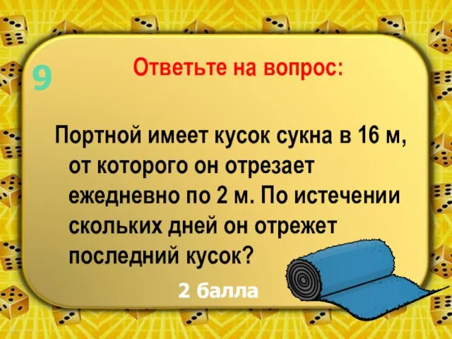 Ответьте на вопрос: Портной имеет кусок сукна в 16 м, от которого