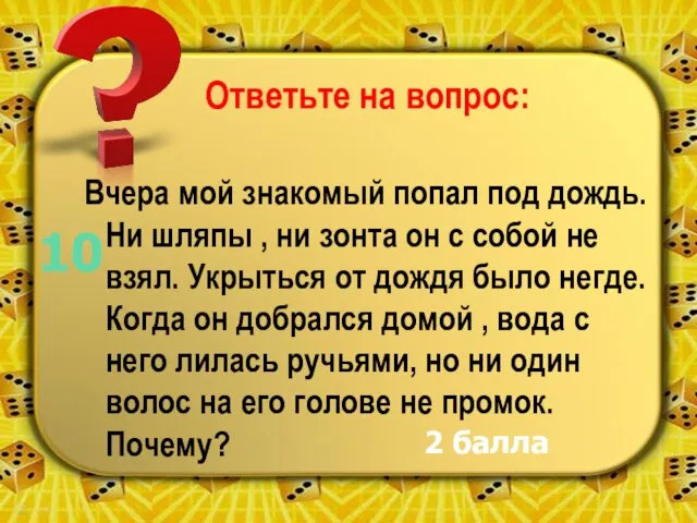 Ответьте на вопрос: Вчера мой знакомый попал под дождь. Ни шляпы ,