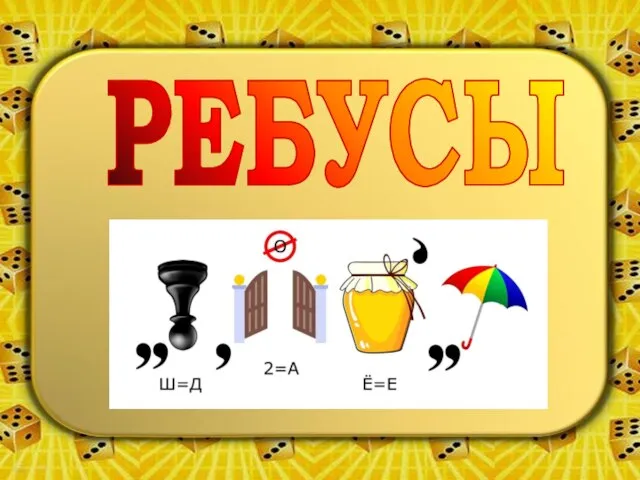 РЕБУСЫ