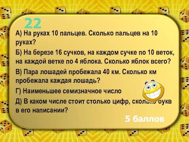 А) На руках 10 пальцев. Сколько пальцев на 10 руках? Б) На