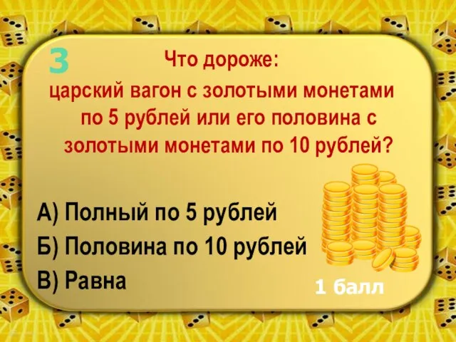 Что дороже: царский вагон с золотыми монетами по 5 рублей или его