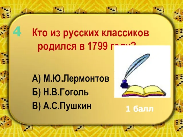 Кто из русских классиков родился в 1799 году? А) М.Ю.Лермонтов Б) Н.В.Гоголь