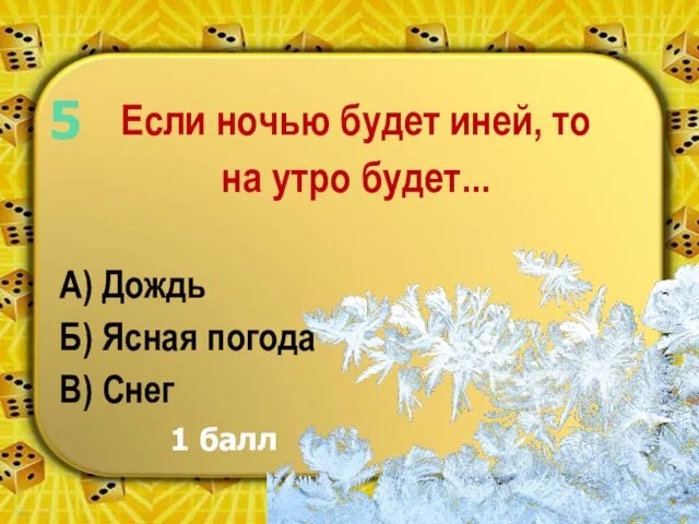 Если ночью будет иней, то на утро будет... А) Дождь Б) Ясная