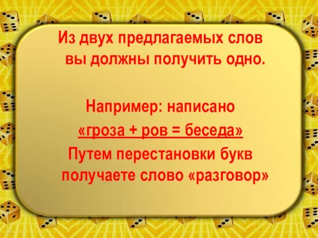 Из двух предлагаемых слов вы должны получить одно. Например: написано «гроза +