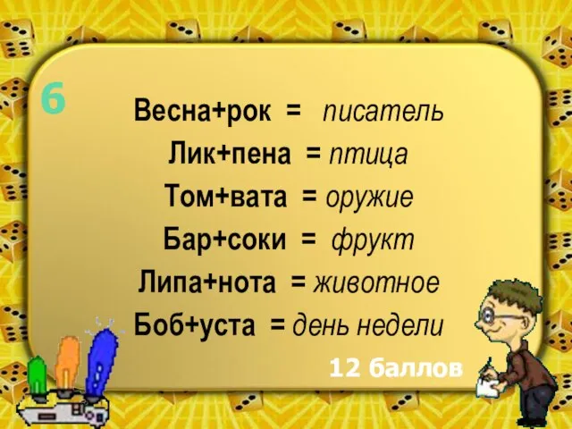 Весна+рок = писатель Лик+пена = птица Том+вата = оружие Бар+соки = фрукт