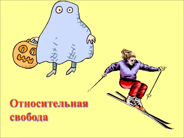 Относительная свобода