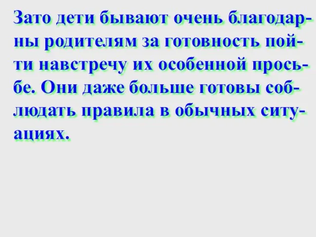 Зато дети бывают очень благодар- ны родителям за готовность пой- ти навстречу