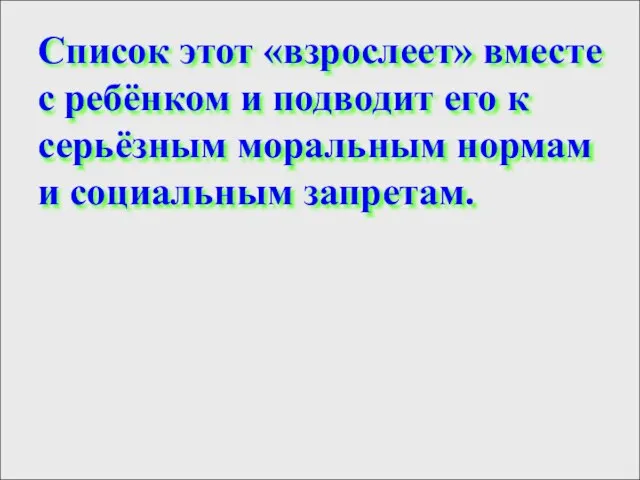 Список этот «взрослеет» вместе с ребёнком и подводит его к серьёзным моральным нормам и социальным запретам.