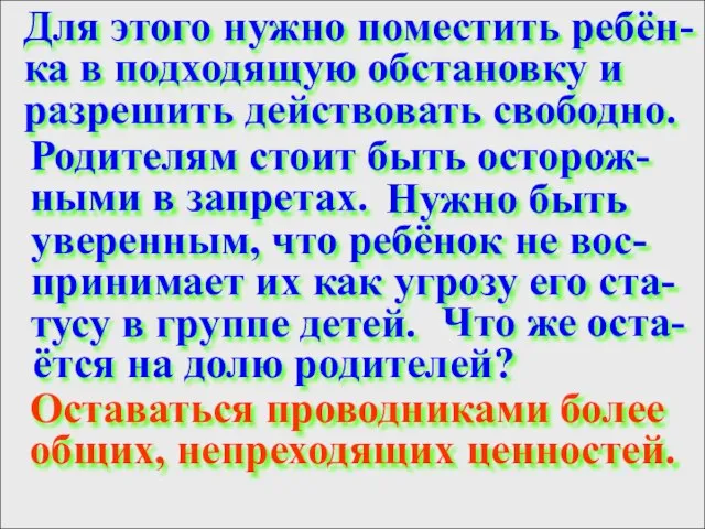 Для этого нужно поместить ребён- ка в подходящую обстановку и разрешить действовать