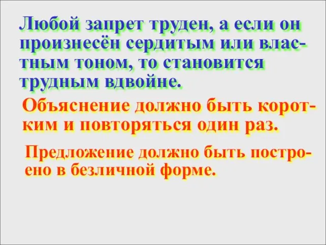 Любой запрет труден, а если он произнесён сердитым или влас- тным тоном,