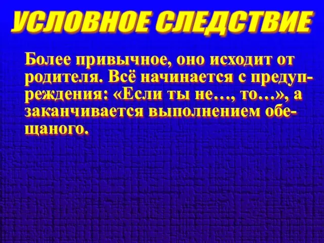 УСЛОВНОЕ СЛЕДСТВИЕ Более привычное, оно исходит от родителя. Всё начинается с предуп-