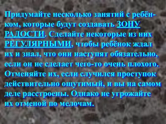 Придумайте несколько занятий с ребён- ком, которые будут создавать ЗОНУ РАДОСТИ. Сделайте