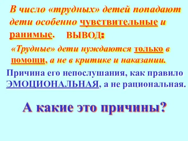 В число «трудных» детей попадают дети особенно чувствительные и ранимые. ВЫВОД: «Трудные»