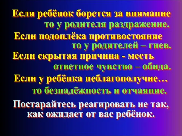 Если ребёнок борется за внимание то у родителя раздражение. Если подоплёка противостояние