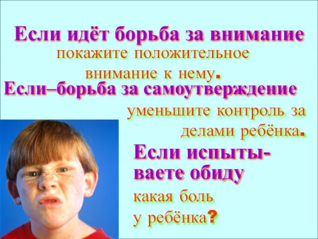 Если идёт борьба за внимание покажите положительное внимание к нему. Если–борьба за