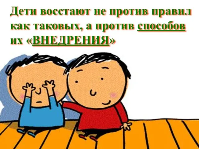 Дети восстают не против правил как таковых, а против способов их «ВНЕДРЕНИЯ»