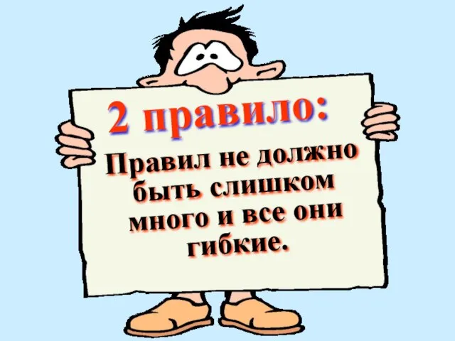 2 правило: Правил не должно быть слишком много и все они гибкие.