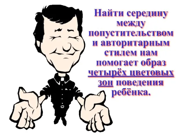 Найти середину между попустительством и авторитарным стилем нам помогает образ четырёх цветовых зон поведения ребёнка.