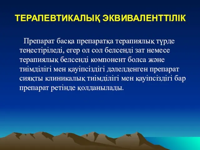 ТЕРАПЕВТИКАЛЫҚ ЭКВИВАЛЕНТТІЛІК Препарат басқа препаратқа терапиялық түрде теңестіріледі, егер ол сол белсенді