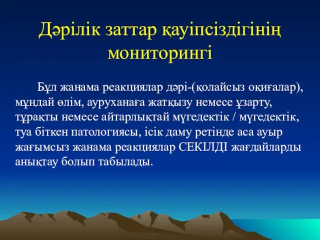 Дәрілік заттар қауіпсіздігінің мониторингі Бұл жанама реакциялар дәрі-(қолайсыз оқиғалар), мұндай өлім, ауруханаға