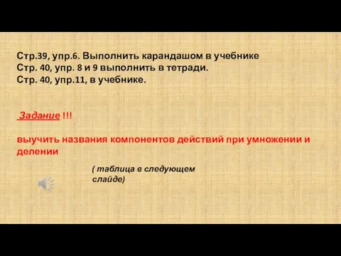 Стр.39, упр.6. Выполнить карандашом в учебнике Стр. 40, упр. 8 и 9