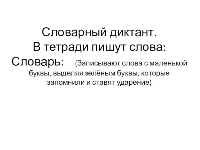 Словарный диктант. В тетради пишут слова: Словарь: (Записывают слова с маленькой буквы,