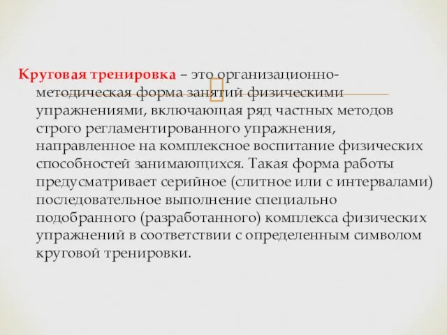 Круговая тренировка – это организационно-методическая форма занятий физическими упражнениями, включающая ряд частных