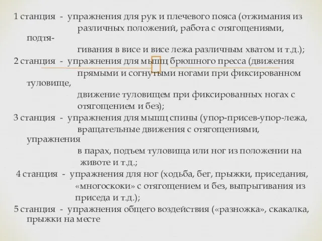 1 станция - упражнения для рук и плечевого пояса (отжимания из различных