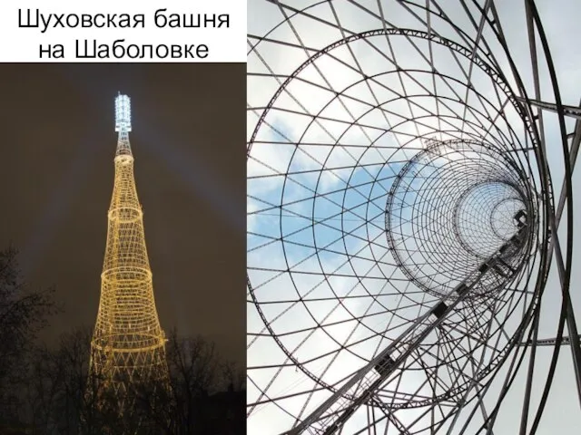 Шуховская башня на Шаболовке
