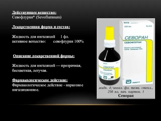 Действующее вещество: Севофлуран* (Sevofluranum) Лекарственная форма и состав: Жидкость для ингаляций 1