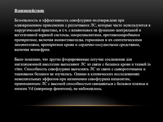 Взаимодействие Безопасность и эффективность севофлурана подтверждена при одновременном применении с различными ЛС,