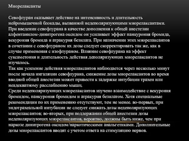 Миорелаксанты Севофлуран оказывает действие на интенсивность и длительность нейромышечной блокады, вызванной недеполяризующими