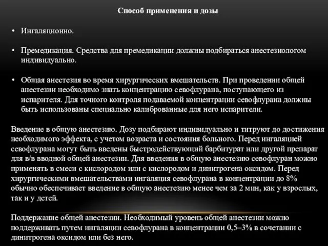 Способ применения и дозы Ингаляционно. Премедикация. Средства для премедикации должны подбираться анестезиологом