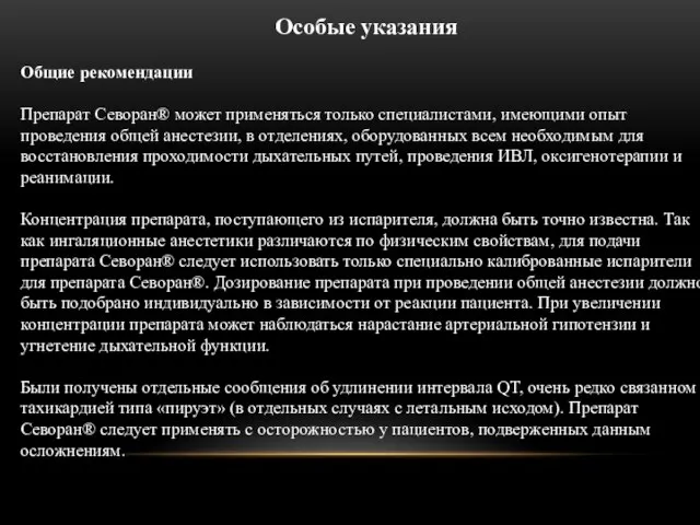 Особые указания Общие рекомендации Препарат Севоран® может применяться только специалистами, имеющими опыт