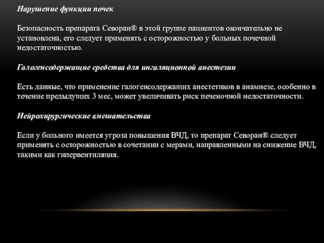 Нарушение функции почек Безопасность препарата Севоран® в этой группе пациентов окончательно не