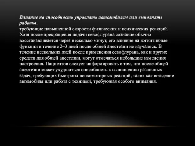 Влияние на способность управлять автомобилем или выполнять работы, требующие повышенной скорости физических